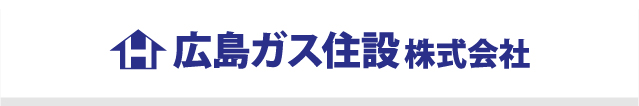 広島ガス住設