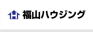 福山ハウジング