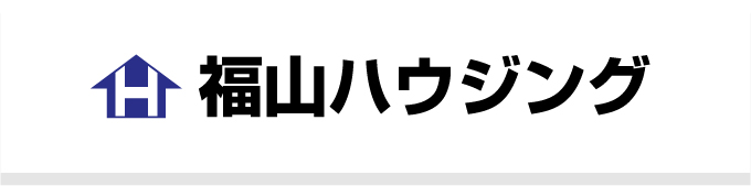 福山ハウジング