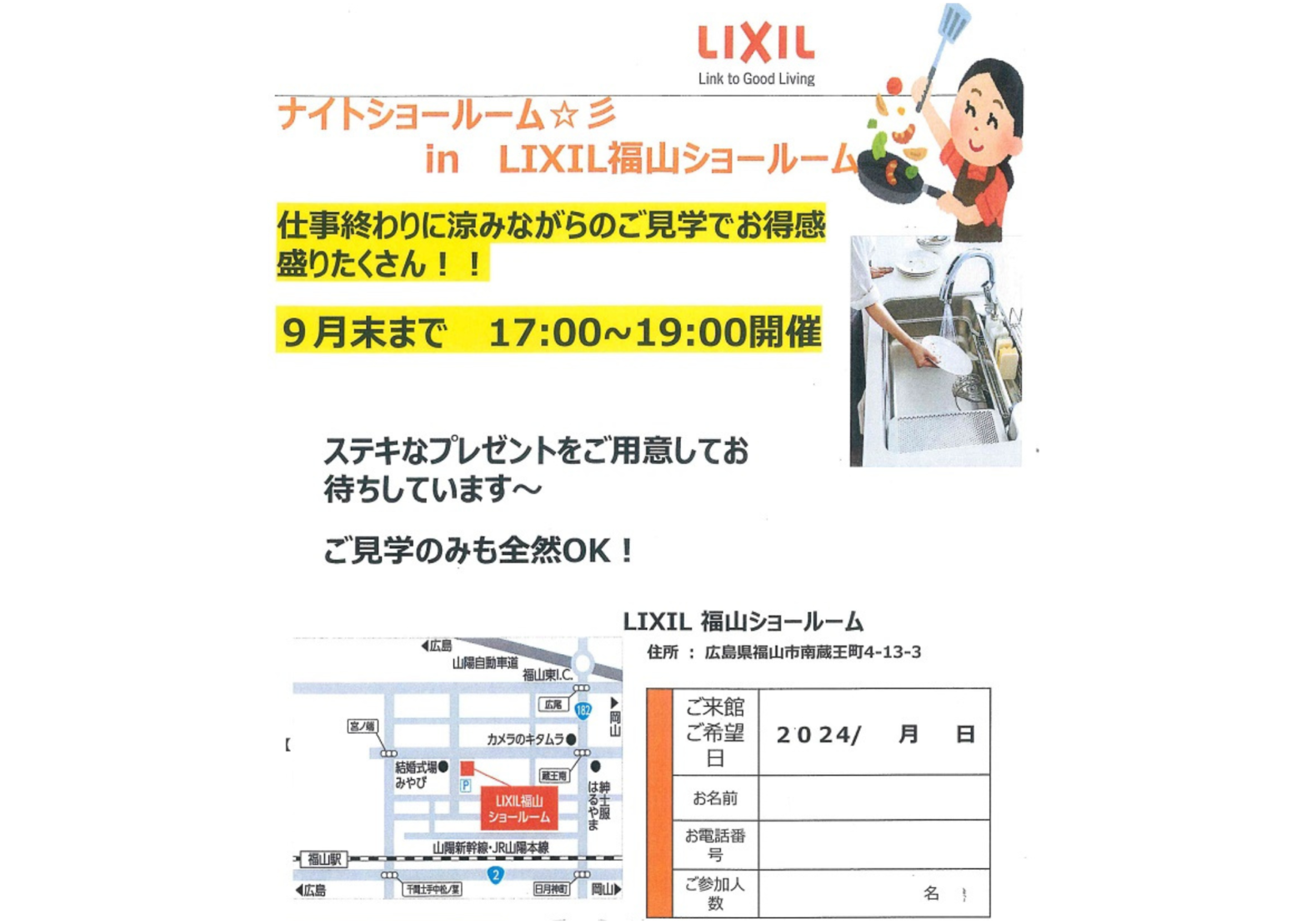 福山市LIXILナイトショールーム2024年9月