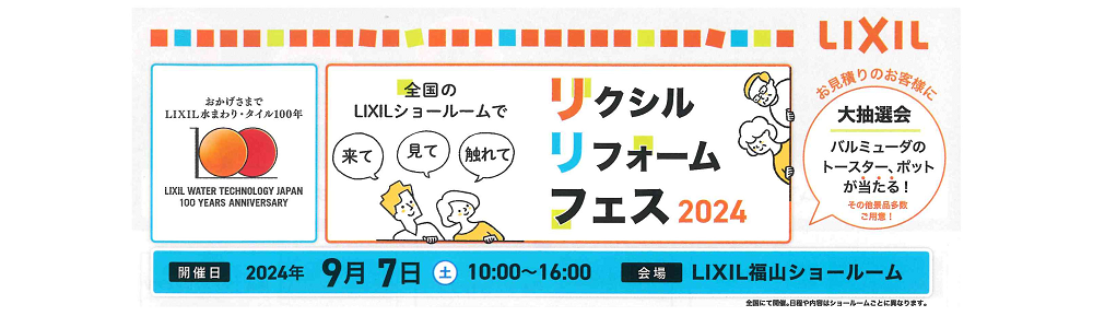 福山市LIXILリフォームフェス2024