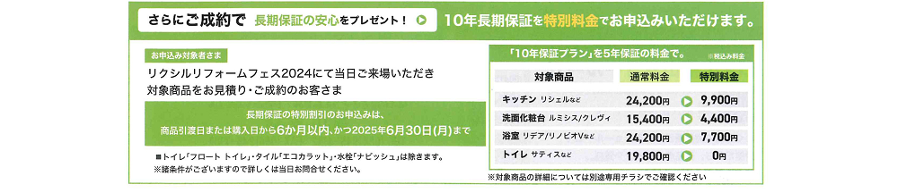 5福山市LIXILリフォームフェス2024成約特典