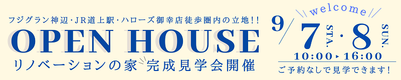 福山市神辺町十三軒屋オープンハウス