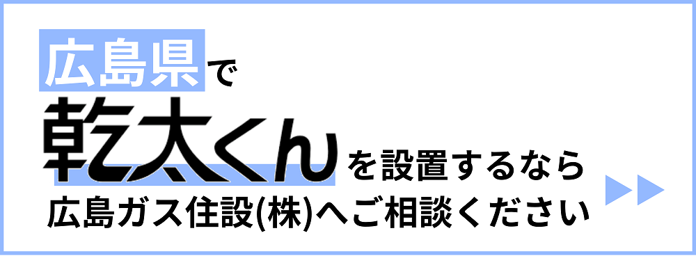 広島県でガス衣類乾燥機乾太くん取付は広島ガス住設