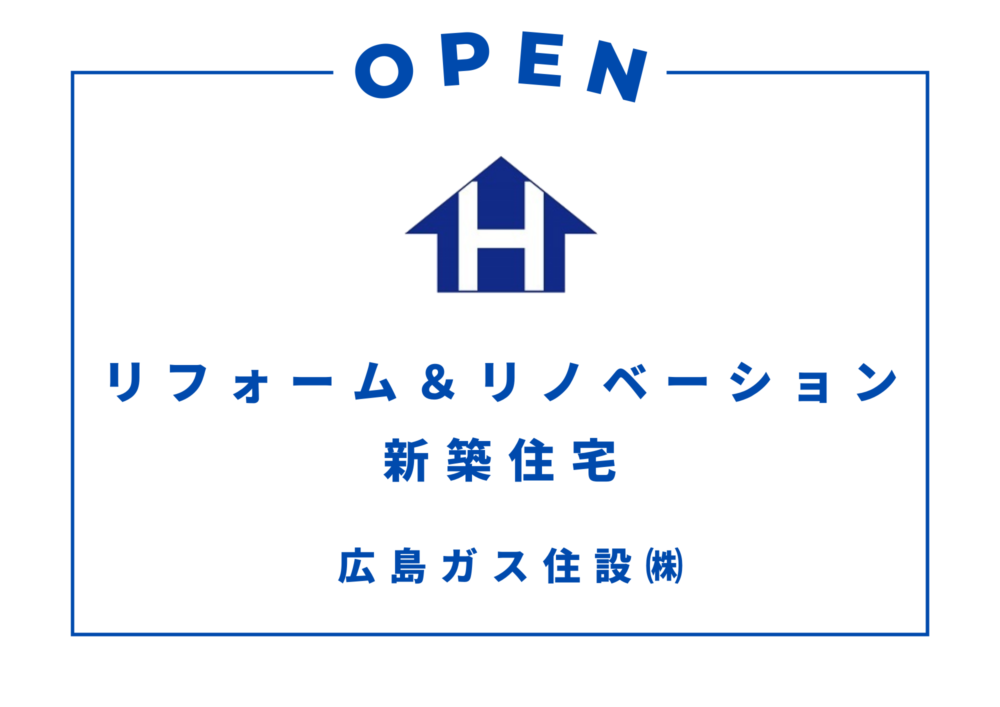 広島ガス住設㈱リフォームリノベーション・新築住宅ページリニューアル