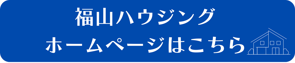 福山ハウジングホームページ案内