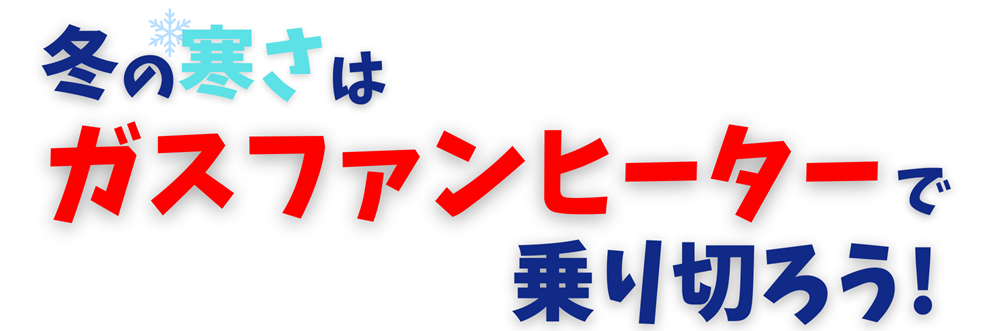 広島ガス住設ガスファンヒーター便利な理由