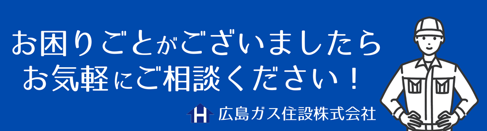 広島ガス住設相談