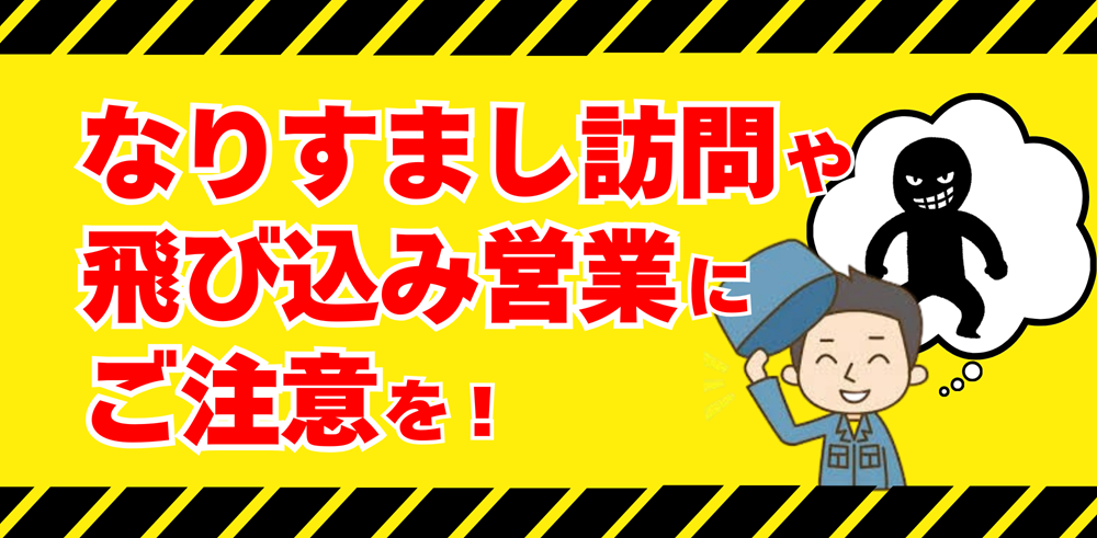 なりすまし訪問や飛び込み営業に注意！手口や対処法を紹介