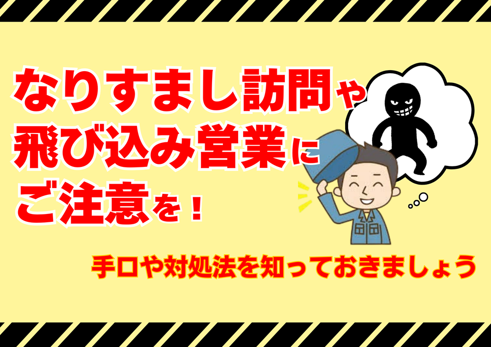 なりすまし訪問や飛び込み営業に注意！手口や対処法