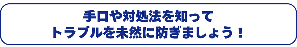 なりすまし訪問や飛び込み営業に注意！トラブルを未然に防ぐ