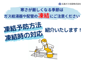 ガス給湯器等凍結予防対策と凍結時の対応