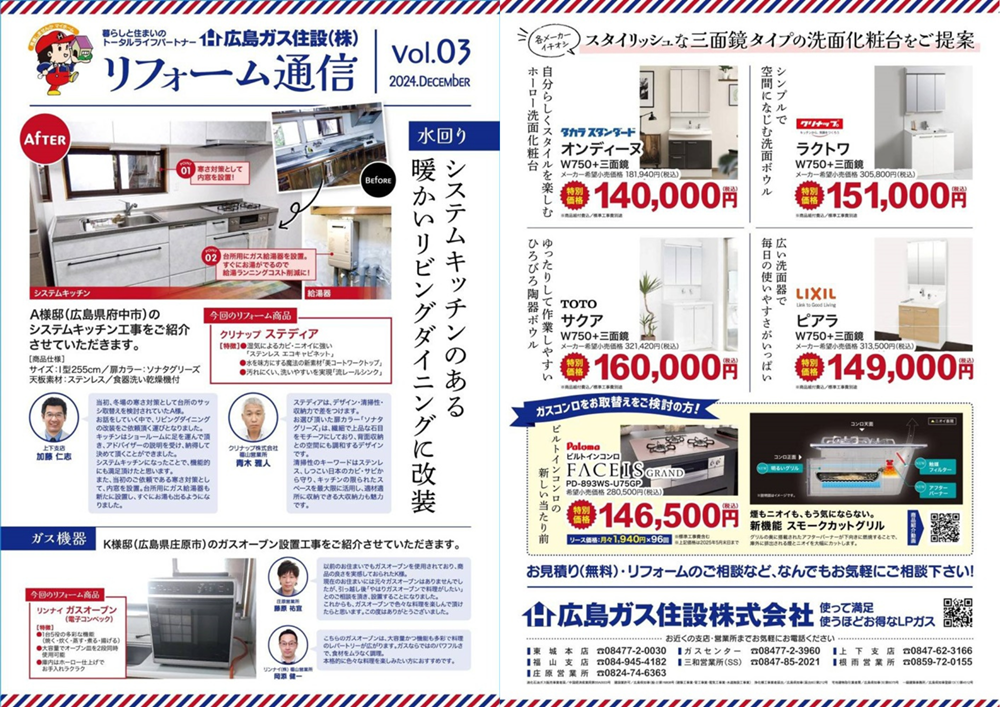 広島ガス住設リフォーム通信vol.3システムキッチン工事