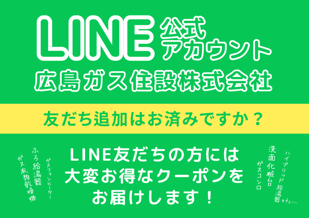 広島ガス住設LINE公式アカウント住宅機器割引クーポン