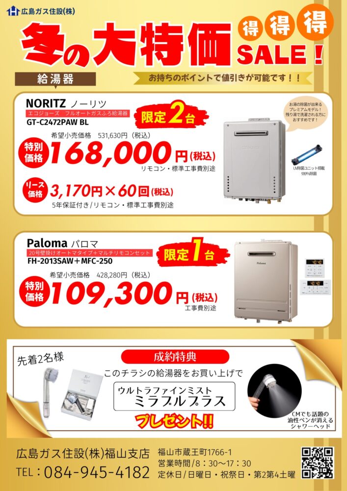 広島ガス住設福山支店特価セールチラシ給湯器