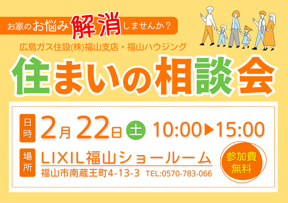 2025年2月22日福山市イベント情報リクシル福山ショールーム