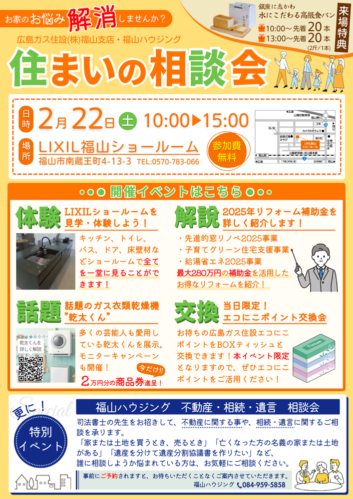 2025年2月22日福山市イベント情報住まいの相談会リクシル福山ショールーム