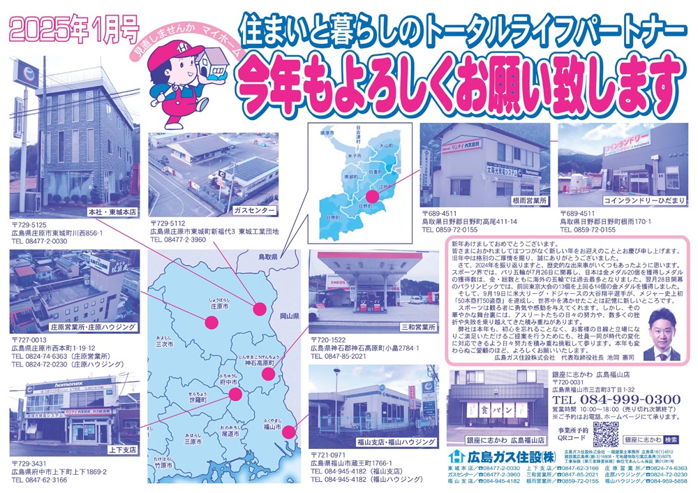 広島ガス住設2025年1月