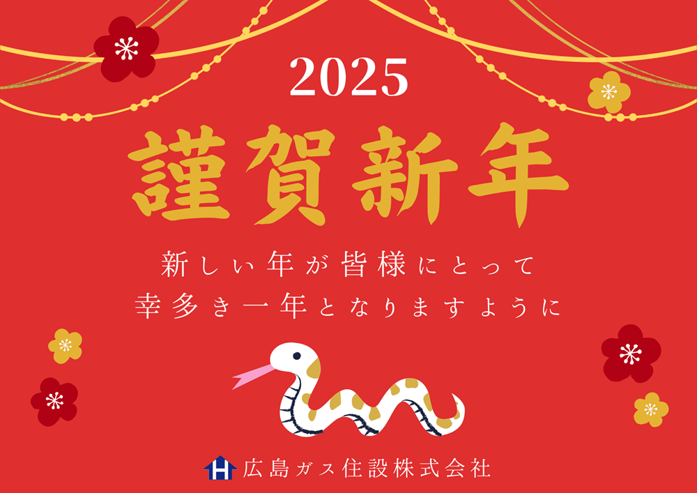 広島ガス住設令和7年年始のご挨拶謹賀新年