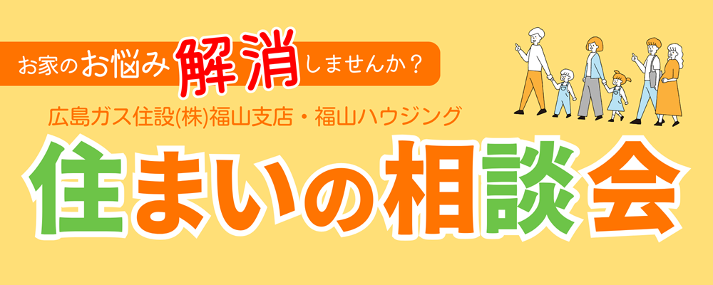 広島ガス住設(株)福山イベントリフォーム相談会2025年2月