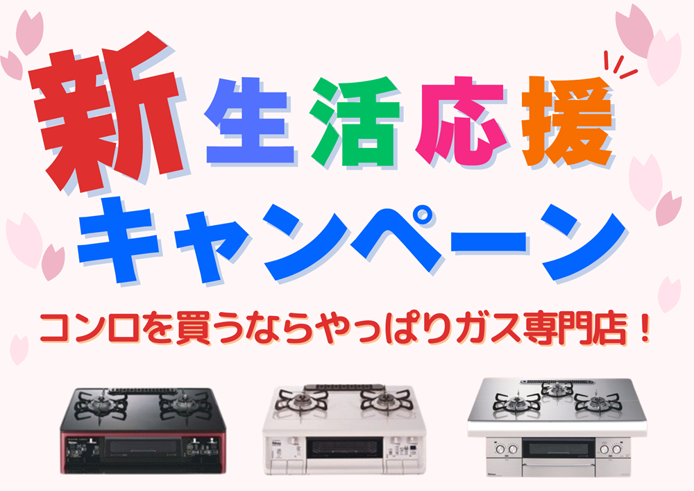 2025年5月末までのキャンペーン！ビルトインコンロ・ガスコンロが特別 