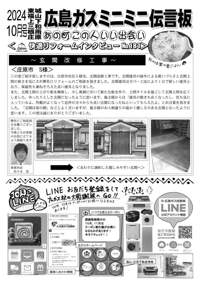 広島ガス住設情報誌2024年10月号裏庄原市玄関改修工事