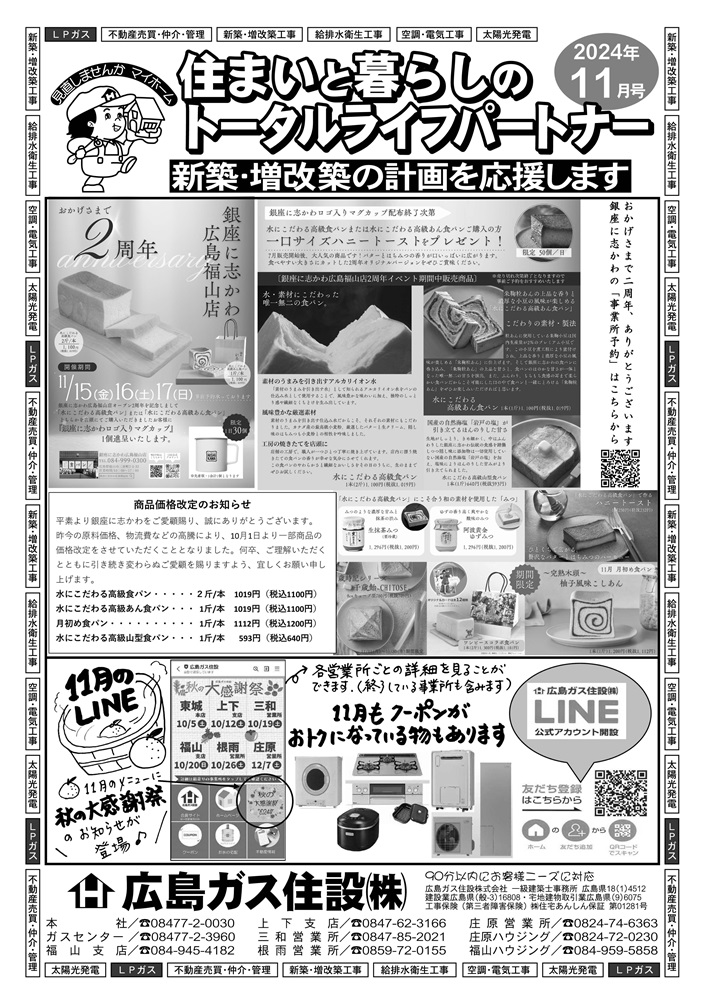 広島ガス住設情報誌2024年11月号表銀座に志かわ広島福山店2周年イベント