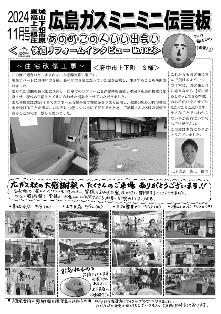 広島ガス住設情報誌2024年11月号裏空き家改修工事