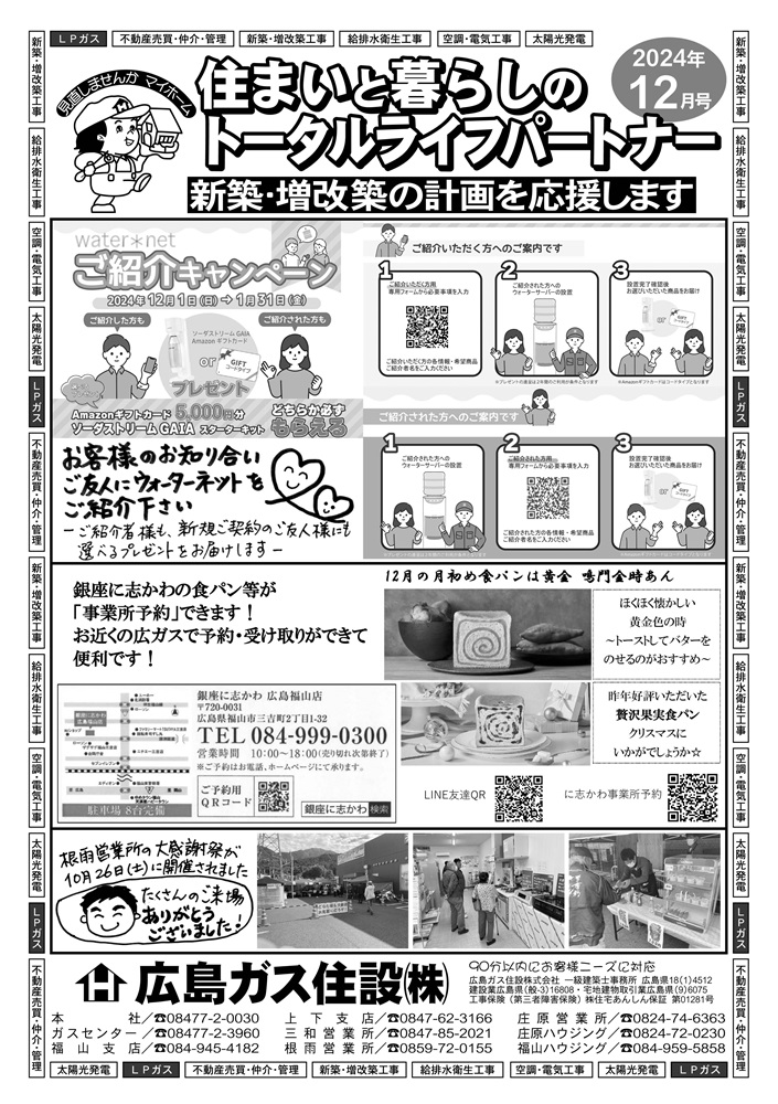 広島ガス住設情報誌2024年12月号表ウォーターサーバー紹介キャンペーン