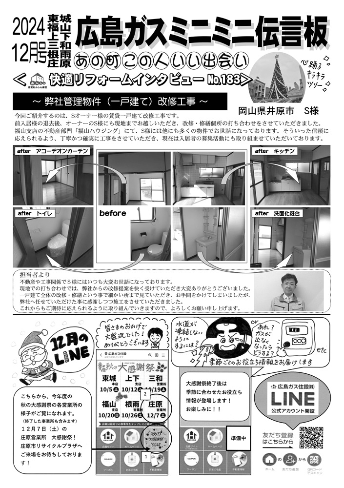広島ガス住設情報誌2024年12月号裏管理物件戸建て改修工事