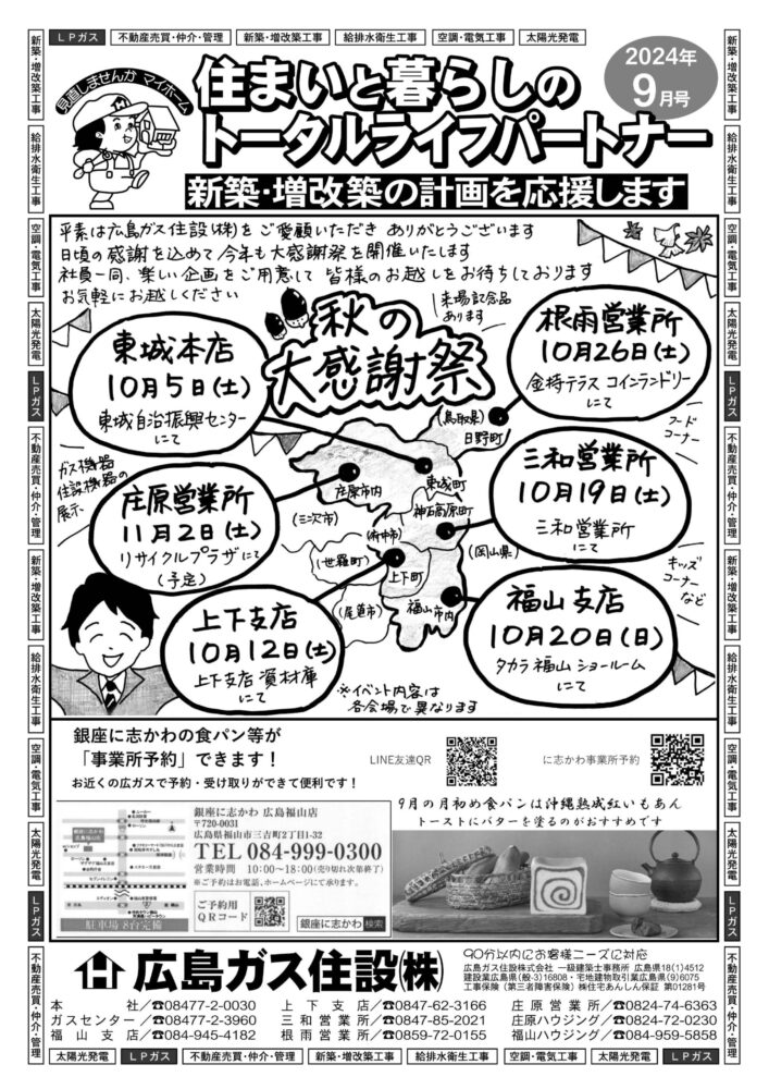 広島ガス住設情報誌2024年9月号表秋の大感謝祭来場特典