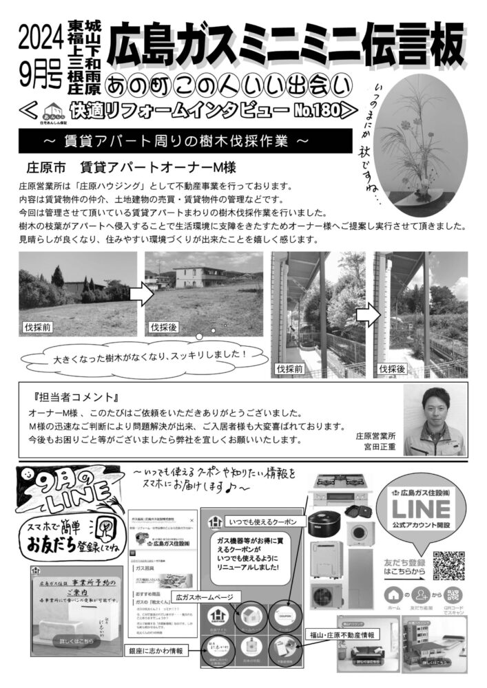 広島ガス住設情報誌2024年9月号裏賃貸アパート周り樹木伐採作業