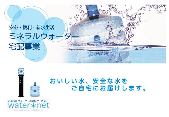 ウォーターネット水の宅配