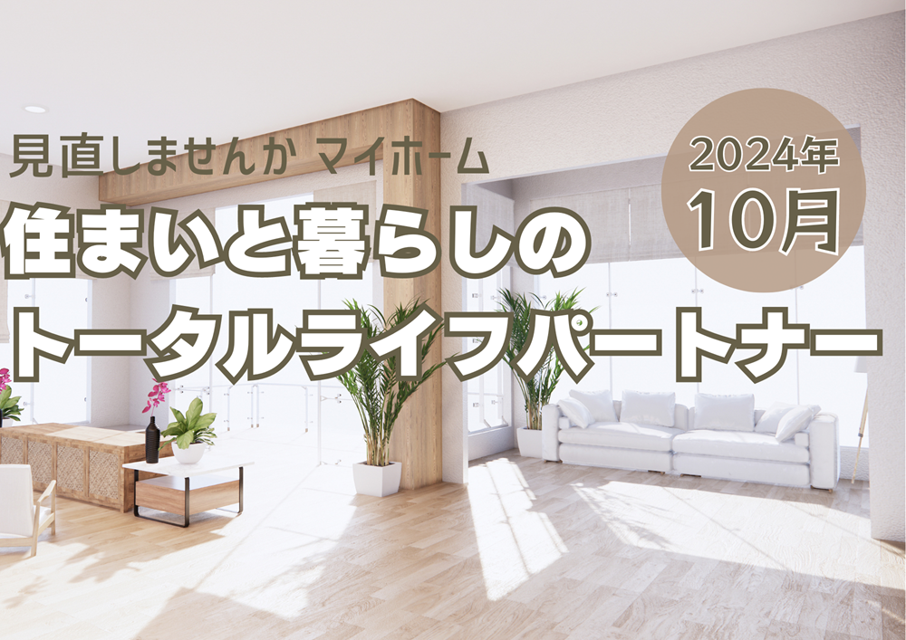広島ガス住設リフォーム情報誌ミニ紙アイキャッチ2024.10