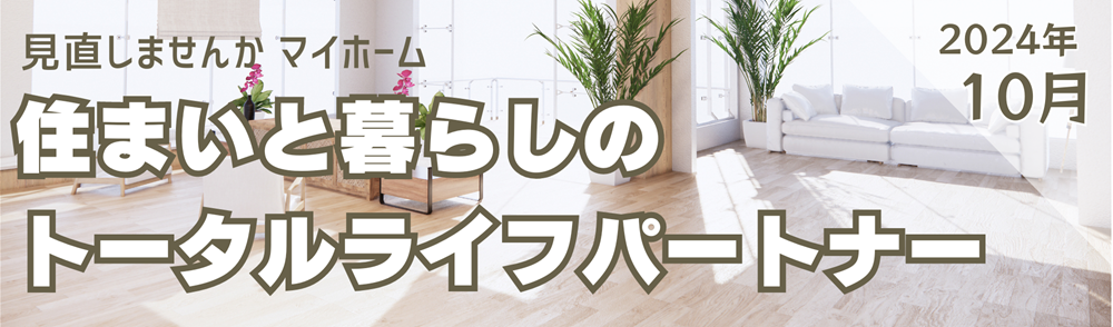 広島ガス住設㈱情報誌2024年10月バナー