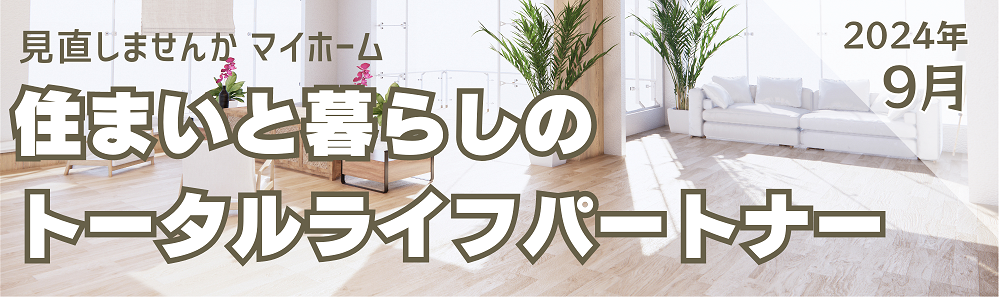 広島ガス住設㈱情報誌2024年9月バナー