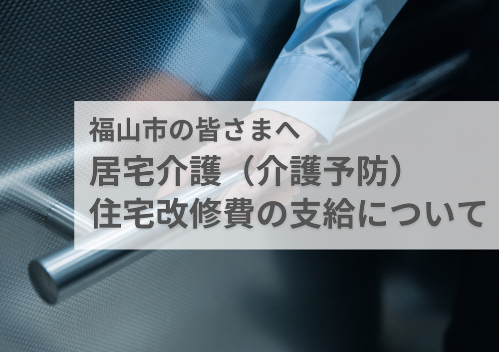 【福山市】居宅介護（介護予防）住宅改修費の支給について