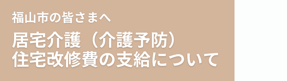 【福山市】居宅介護(介護予防)住宅改修費の支給の内容や条件