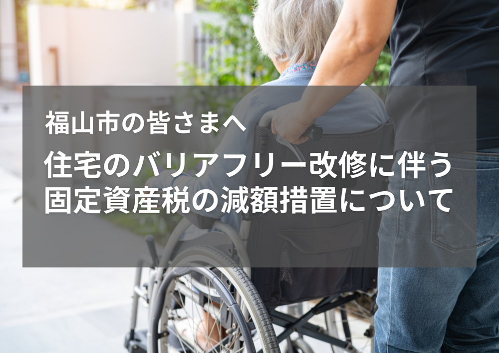 福山市住宅のバリアフリー改修に伴う固定資産税の減額措置について