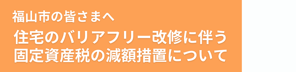 福山市住宅のバリアフリー改修に伴う固定資産税の減額措置の内容や要件