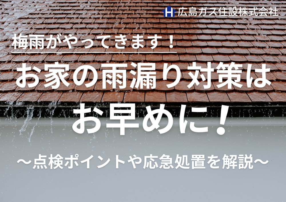 梅雨前にお家の雨漏り対策を！屋根や外壁の点検項目や応急処置を紹介！