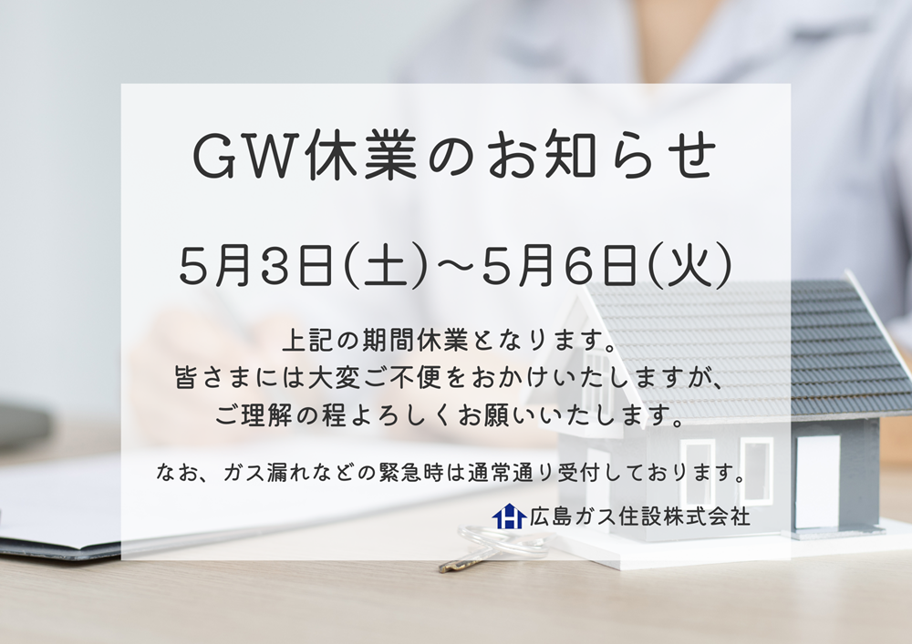 広島ガス住設(株)ゴールデンウィーク休業日案内2025年