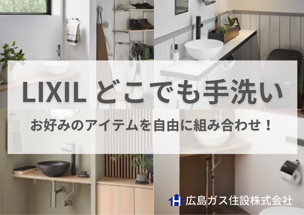 LIXILリクシルどこでも手洗いお好みのアイテムを自由に組み合わせ！