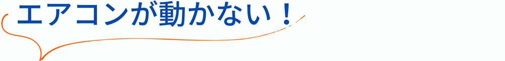 エアコン(冷房)の試運転方法!エアコンが動かない場合の対処方法