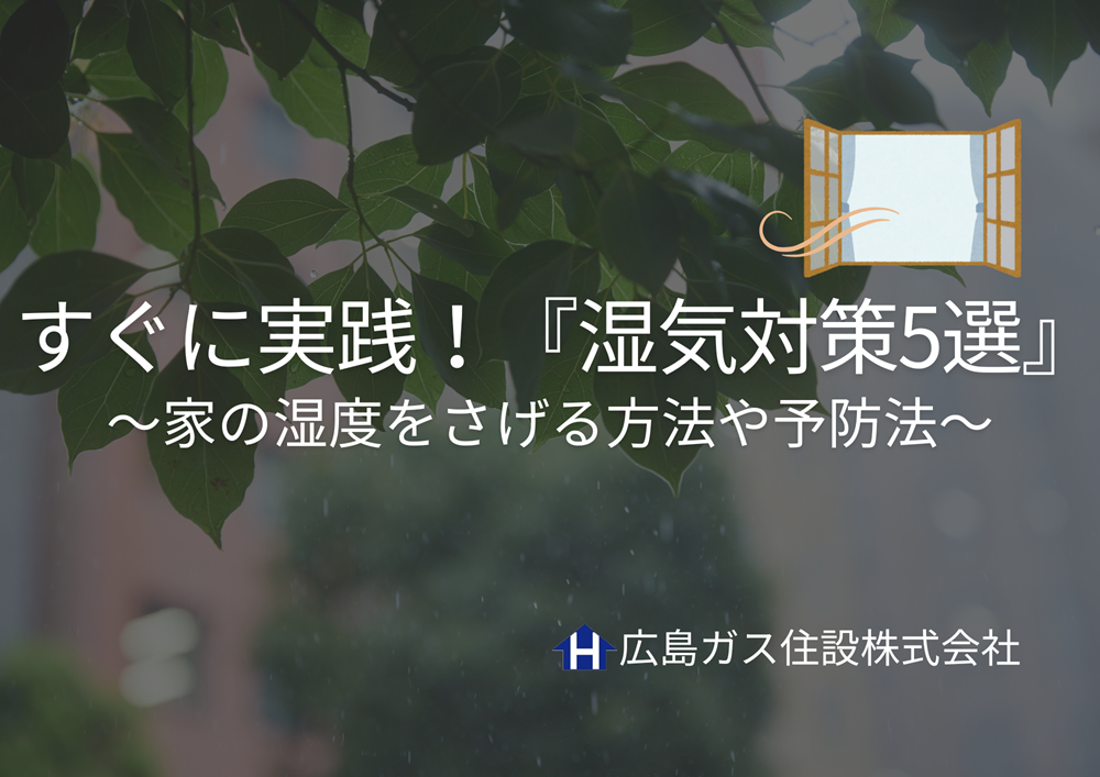 すぐに実践『湿気対策5選』家の湿度をさげる方法や予防法を紹介！
