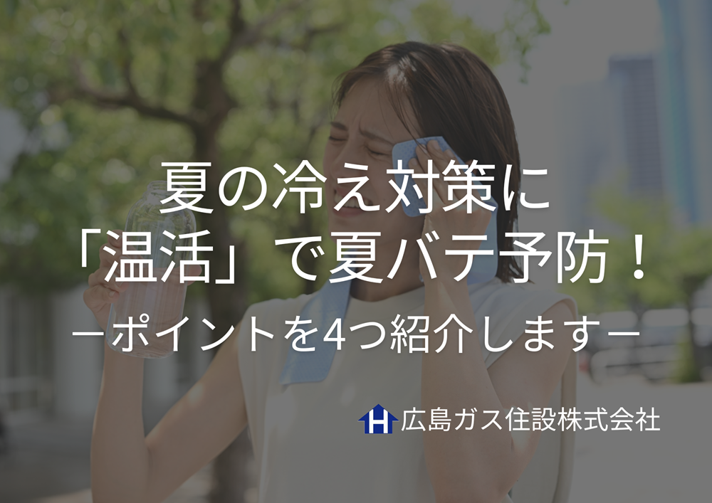 夏の冷え対策に「温活」で夏バテ予防！ポイントを4選紹介します