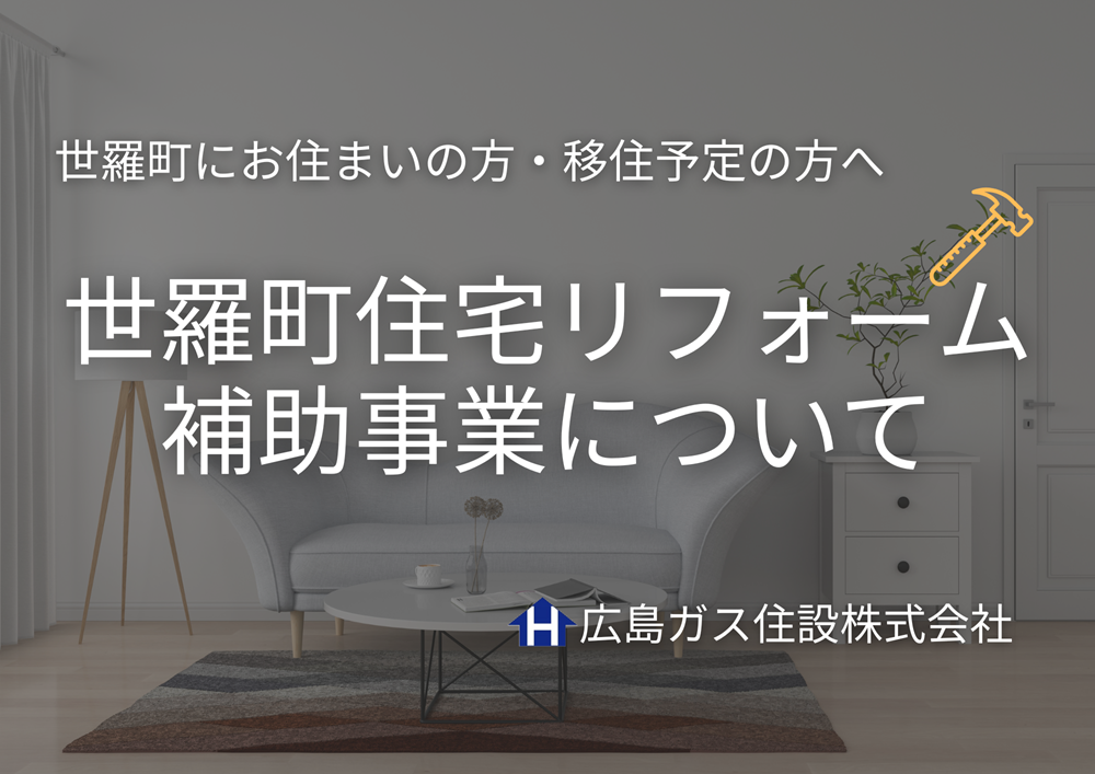 世羅郡世羅町居住中の方・移住予定の方へ『世羅町住宅リフォーム補助事業』