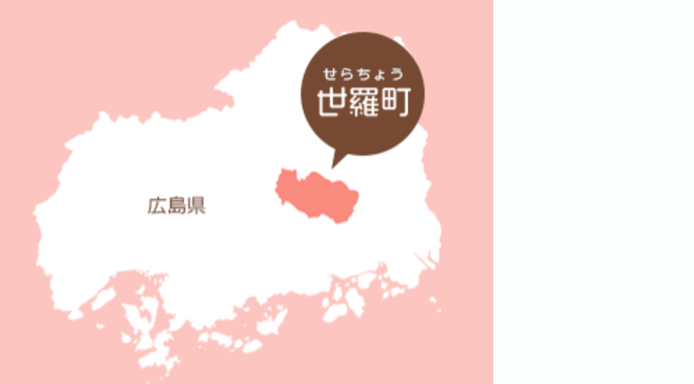 広島県世羅郡世羅町所在地