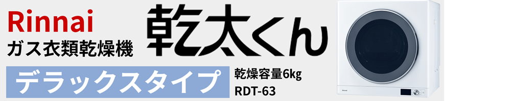 福山市でも注目!ガス衣類乾燥機乾太くん設置デラックスタイプ