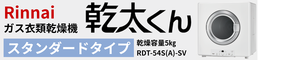 福山市でも注目!ガス衣類乾燥機乾太くん設置スタンダードタイプ